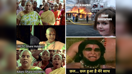 Memes: ‘छल हुआ है हमारे साथ’, अदानींचे शेअर पडल्यावर गुंतवणूकदार झाले शॉक