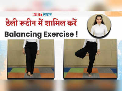 Body Balancing Exercise : इस एक्सरसाइज़ से करें अपनी बॉडी बैलेंस 