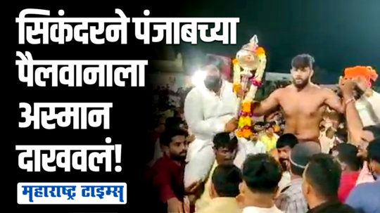 श्रीगोंदामध्ये कुस्त्यांचा अभूतपूर्व सोहळा; डाव टाकून सिकंदर शेखने मारली बाजी