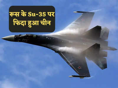 रूस के Su-35 पर फिदा क्यों है भारत का दुश्मन चीन? इस लड़ाकू विमान की खासियत जान लें 