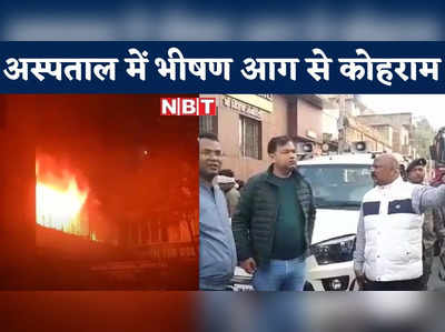 Jharkhand Fire: धनबाद के निजी अस्पताल में देर रात लगी भीषण आग, हॉस्पिटल प्रबंधक समेत 6 लोगों की मौत 