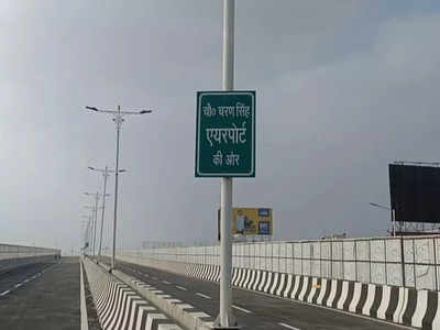 Lucknow News: शहीद पथ से अमौसी एयरपोर्ट पहुंचना होगा आसान, 2 KM लम्बा ओवरब्रिज तैयार, 30 को उद्घाटन 