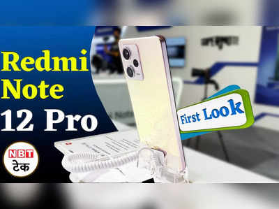 Redmi Note 12 Pro 5G First Look: धांसू कैमरे और शानदार डिजाइन के अलावा जानें फोन की खासियत 