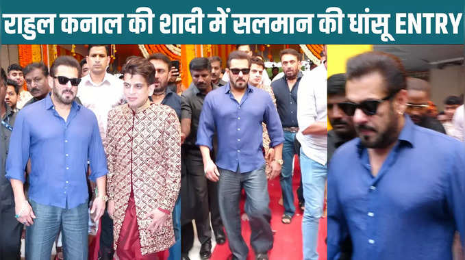 Salman Khan: हाई सिक्योरिटी के बीच शादी में पहुंचे सलमान खान, पॉलिटिशियन राहुल कनाल ने छुए पैर 