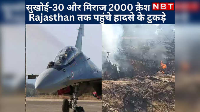 Plane Crash : वायुसेना के सुखोई-30 और मिराज 2000 क्रैश, Rajasthan के भरतपुर तक पहुंचे हादसे के टुकड़े