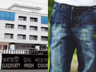Gauhati High Court Jeans Row: जींस पहनकर सुनवाई को पहुंचे वकील, गुवाहाटी हाईकोर्ट ने पुलिस बुलाकर भेजा बाहर 