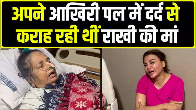 Rakhi Sawant Mother Last Video:अपने आखिरी पल में दर्द से कराह रही थीं राखी की मां, एक्ट्रेस ने शेयर किया अंतिम पल का वीडियो 