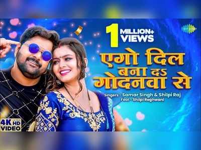 Samar Singh: एगो दिल बना दs गोदनवा से.. रिलीज के साथ 1 मिलियन ले गया समर का नया गाना 