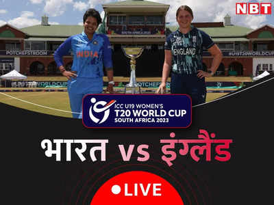 IND vs ENG U19: भारत और इंग्लैंड के बीच महिला अंडर-19 वर्ल्ड कप का फाइनल, देखें मैच के अपडेट्स