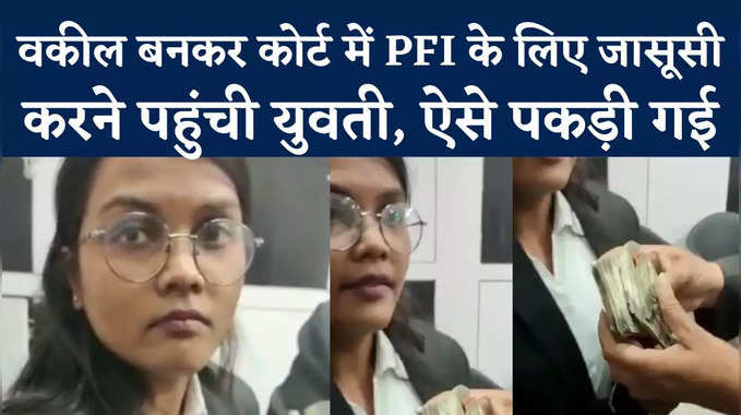 Indore में PFI की Conspiracy का खुलासा, Court Room से पकड़ी गई Woman Detective