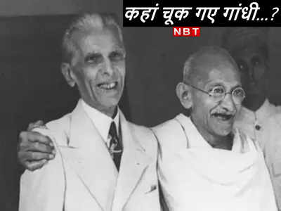 देश के दो टुकड़े हुए और पाकिस्‍तान भी बना... क्‍यों द्वंद्वयुद्ध में जिन्‍ना से हार गए महात्‍मा गांधी?