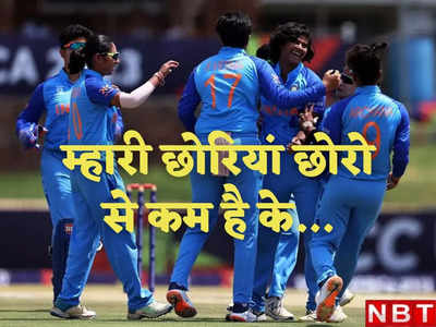 भारतीय महिलाओं ने रचा इतिहास, अंग्रेजों को रौंद जीता पहला U19 T20 वर्ल्ड कप खिताब