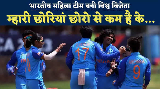 गर्व कीजिए, भारतीय महिलाएं बनीं विश्व विजेता, जीता U19 T20 वर्ल्ड कप का खिताब