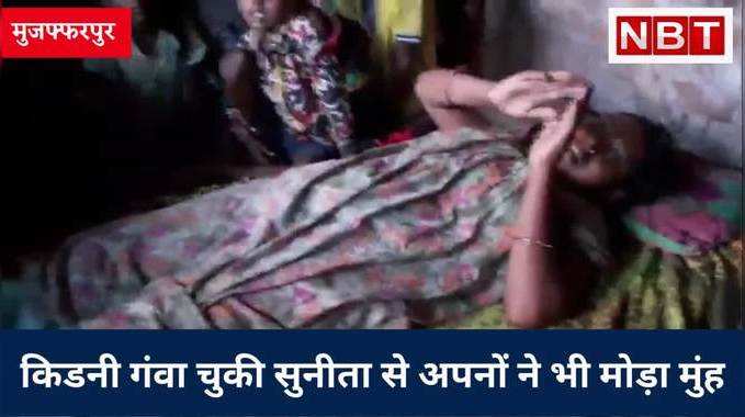 Muzaffarpur News : किडनी गंवा चुकी सुनीता से अपनों ने भी मोड़ा मुंह, झगड़ा के बाद अस्पताल से चला गया पति 