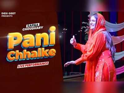 Pani Chhalke: अपने ही हरियाणवी गाने पर सपना ने लगाए ठुमके, वीडियो वायरल 