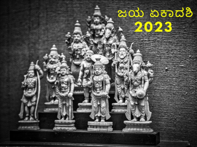 Jaya Ekadashi 2023: ಜಯ ಏಕಾದಶಿ 2023 ರ ಶುಭ ಮುಹೂರ್ತ, ಪೂಜೆ ವಿಧಾನ, ಮಹತ್ವ, ಮಂತ್ರಗಳು.!