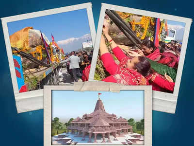 Ayodhya: నేపాల్ నుంచి రాతితో బయల్దేరిన ట్రక్కులు.. భక్తితో పరవశించిన నేపాలీలు
