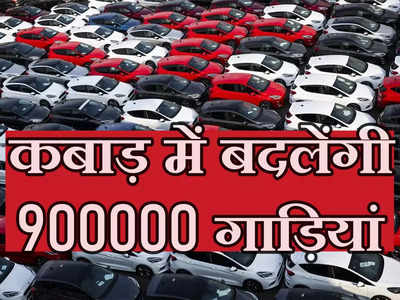 सड़क से गायब हो जाएंगी 9 लाख गाड़ियां, केंद्रीय मंत्री नितिन गडकरी ने बताया-31 मार्च आखिरी तारीख
