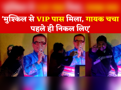 मुश्किल से VIP पास मिला, गायक चचा पहले ही निकल लिए, Aurangabad Surya Mahotsav का वीडियो वायरल