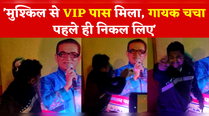 मुश्किल से VIP पास मिला, गायक चचा पहले ही निकल लिए, Aurangabad Surya Mahotsav का वीडियो वायरल