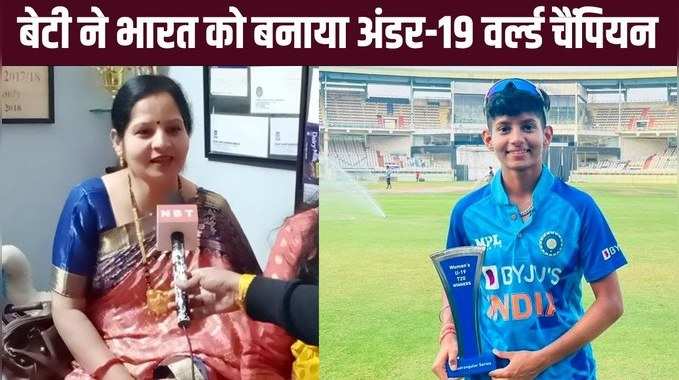 Soumya Tiwari: बिटिया ने भारत को बना दिया विश्व विजेता, लेकिन मां ने इस वजह से नहीं देखा मैच 