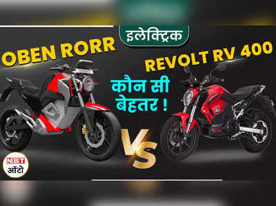 Oben Rorr या फिर Revolt RV400 कौन सी मोटरसाइकिल है आपके लिए एक सही विकल्प | Oben Rorr vs Revolt RV400 Comparison 