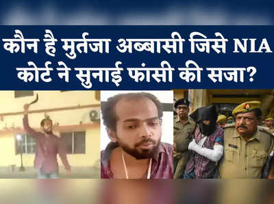 Gorakhnath Temple Attack Case: कौन है मुर्तजा अब्बासी जिसे NIA कोर्ट ने सुनाई फांसी की सजा?