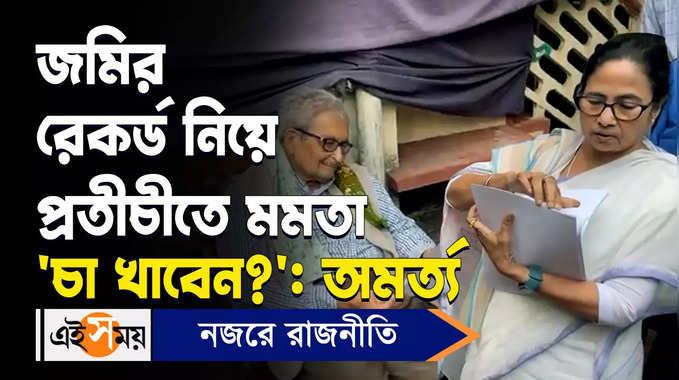 Mamata Banerjee : জমির রেকর্ড নিয়ে প্রতীচীতে মমতা ‘চা খাবেন?’: অমর্ত্য