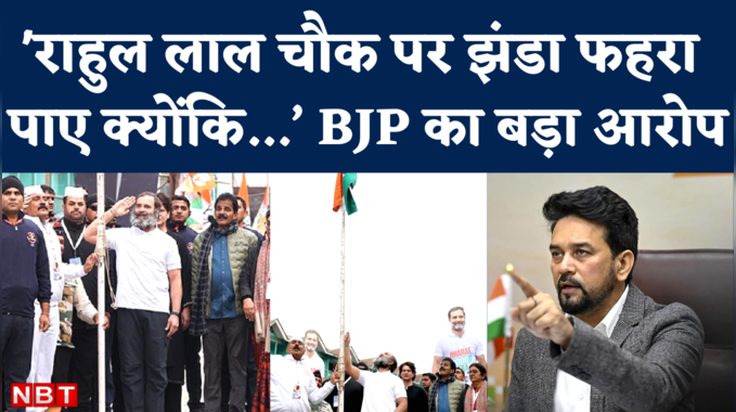 BJP vs Congress: भारत जोड़ो यात्रा पर बीजेपी का तंज, ‘राहुल लाल चौक पर झंडा फहरा पाए क्योंकि…’ 
