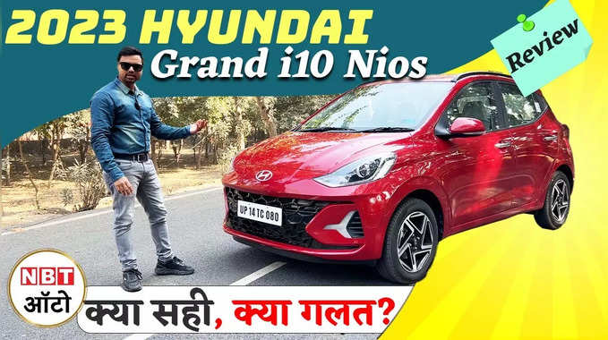 2023 Hyundai Grand i10 Nios Review: पहले से कितनी बेहतर? 