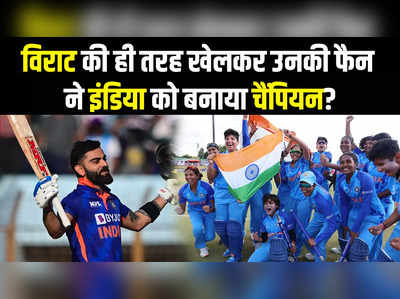 कौन हैं सौम्या तिवारी, जिन्होंने अपने हीरो कोहली के अंदाज में भारत को बनाया चैंपियन