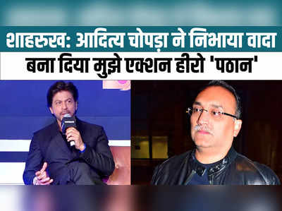Shahrukh Khan: आदित्य चोपड़ा ने निभाया वादा, बना दिया मुझे एक्शन हीरो पठान 