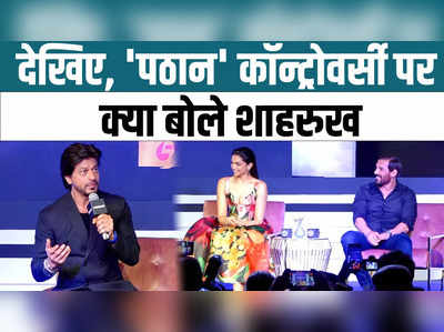 Shahrukh Khan On Pathaan Controversy: देखिए, पठान कॉन्ट्रोवर्सी पर क्या बोले शाहरुख खान 