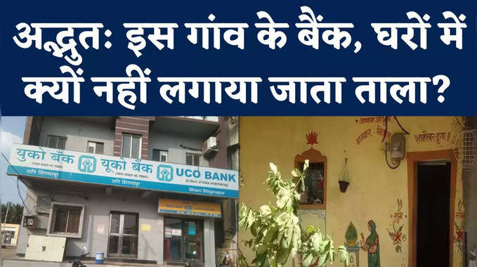 Maharashtra Shani Shinganapur: भारत का इकलौता ऐसा गांव जहां बैंक, घरों में नहीं लगाया जाता ताला 
