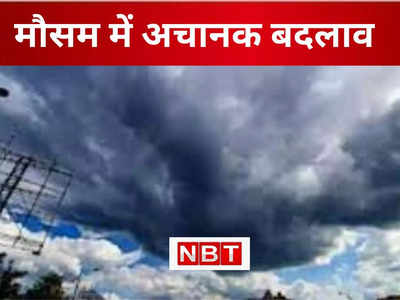 Bihar Weather Today: बिहार में मौसम का यू-टर्न... तेज हवा के साथ बढ़ी कनकनी, बारिश का अलर्ट और आसमान में बादलों का डेरा 