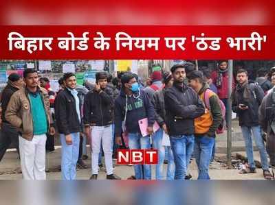 Bihar Board Exam 2023 : गोपालगंज में इंटर की परीक्षा देने जूता-मोजा पहनकर पहुंचे परीक्षार्थी, बोर्ड के नियमों पर ठंड भारी 