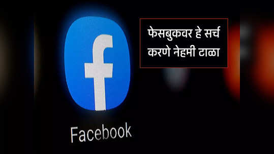 Facebook वर चुकूनही सर्च करू नका ही नावं, अनेकांना भोगावा लागलाय कारावास