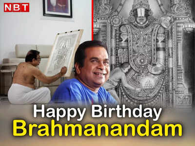 Brahmanandam Birthday: बेहतरीन एक्टर ही नहीं, गजब के स्केच आर्टिस्ट भी हैं ब्रह्मानंदम, गिनीज बुक में दर्ज है नाम 