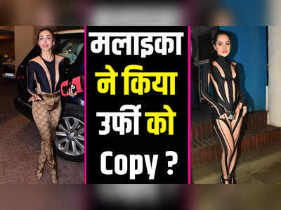 मलाइका अरोड़ा ने पहन लिए उर्फी जावेद के कपड़े ? वायरल तस्वीरों पर यूजर्स ने ली चुटकी 