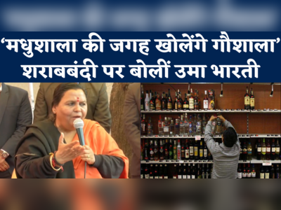 Uma Bharti on Liquor Ban in MP: “नई शराब नीति का इंतजार नहीं करूंगी” उमा भारती जमकर भड़कीं 