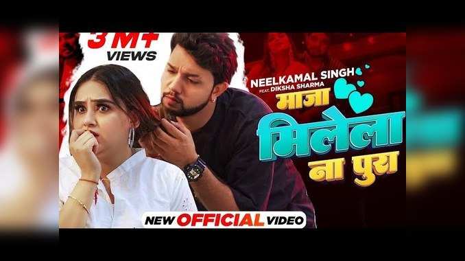 Bhojpuri Song: रतिया में सपना देख‍िले बुरा बुरा... नीलकमल सिंह का नया भोजपुरी मजा मिलेला ना पूरा रिलीज 