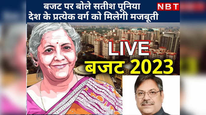 BUDGET-2023 पर बोले BJP प्रदेशाध्यक्ष Satish Poonia, देश के प्रत्येक वर्ग को मिलेगी मजबूती