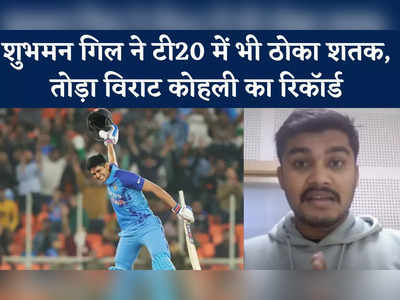 Ind vs Nz: शुभमन गिल ने टी20 में भी ठोका शतक, तोड़ा विराट कोहली का रिकॉर्ड 