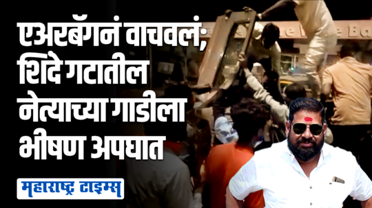 शिंदे गटाचे उपजिल्हाप्रमुख भागवत गवळींच्या गाडीला अपघात;कारमधील एअरबॅगमुळे बचावला जीव