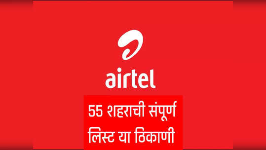 Bharti Airtel चे 5G नेटवर्क आता ५५ शहरात, पाहा संपूर्ण शहराची लिस्ट