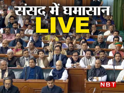 LIVE: अडानी पर संसद में संग्राम, कांग्रेस समेत विपक्ष का हंगामा
