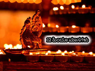 Hindu Calendar: ಹಿಂದೂ ಕ್ಯಾಲೆಂಡರ್‌ನ 12 ಮಾಸಗಳು ಮತ್ತು ಅವುಗಳ ಮಹತ್ವ..!