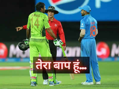 IND vs PAK: बदतमीजी की हद है, पाकिस्तानी क्रिकेटर ने गंवारों की तरह सुनाया विराट कोहली से झगड़े का किस्सा 