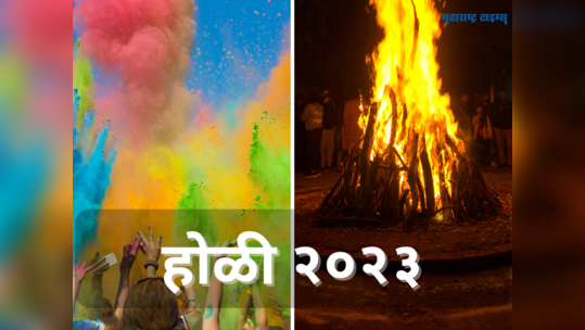 Holi 2023: होळी कोणत्या तारखेला आहे ? पाहा होलिका दहनाची योग्य तिथी आणि मुहूर्त