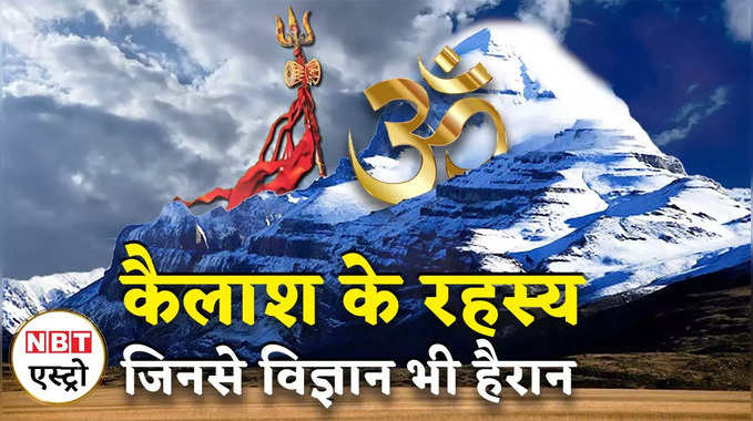 Mystery of Mount Kailash कैलाश से जुड़े इन सवालों का जवाब नहीं है किसी के पास | NBT Life 